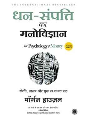 Dhan-Sampatti Ka Manovigyan (The Psychology of Money)