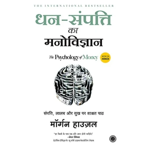 Dhan-Sampatti Ka Manovigyan (The Psychology of Money)