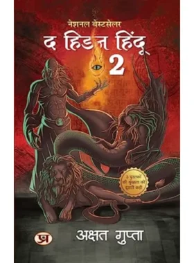 The Hidden Hindu 2 By Akshat Gupta (Hindi)