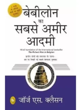 The Richest Man in Babylon (Hindi)