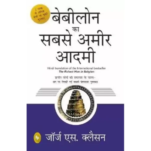 The Richest Man in Babylon (Hindi)