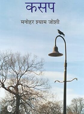Kasap by Manohar Shyam Joshi