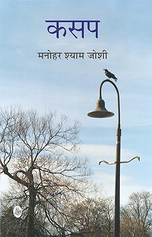Kasap by Manohar Shyam Joshi