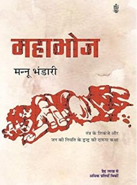 Mahabhoj by Mannu Bhandari