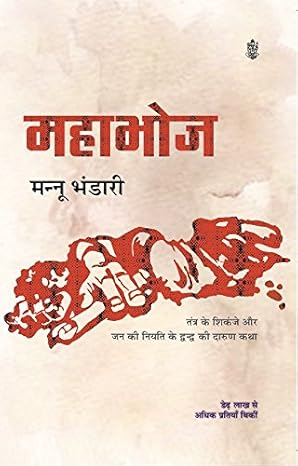 Mahabhoj by Mannu Bhandari