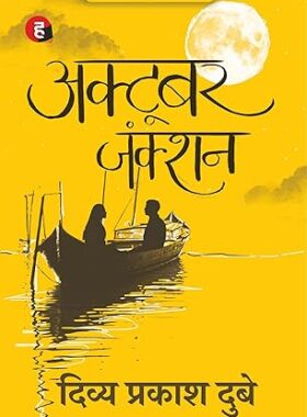 October Junction by Divya Prakash Dubey