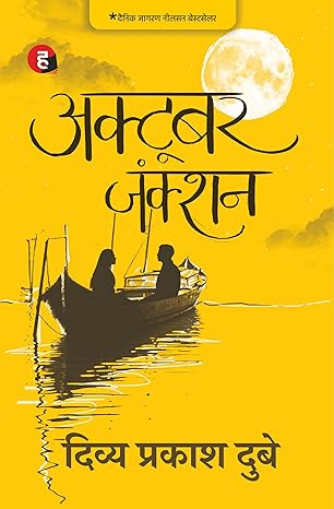 October Junction by Divya Prakash Dubey