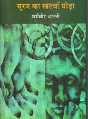Suraj Ka Satwan Ghoda by Dharmvir Bharati