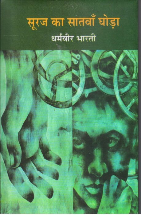 Suraj Ka Satwan Ghoda by Dharmvir Bharati